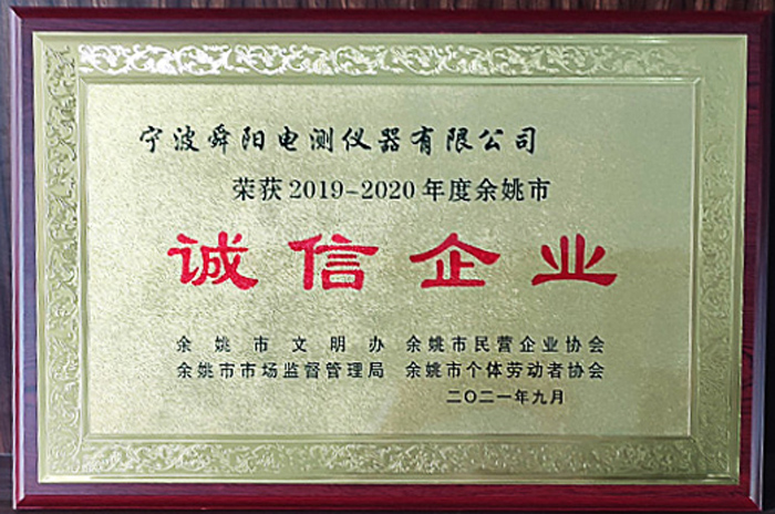 2021年9月，被余姚市文明辦、余姚市市場監(jiān)督管理局、余姚市民營企業(yè)協(xié)會聯(lián)合評定為2019-2020年度余姚市“誠信企業(yè)”